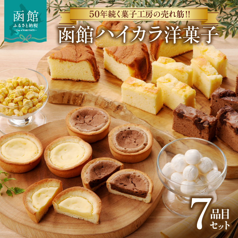 函館ハイカラ洋菓子７品目セット_HD017-004