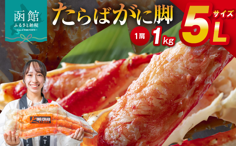 ５Ｌサイズたらばがに脚１ｋｇ_HD065-004