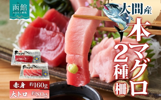 大間産 本マグロ 2種 赤身 約160g 大トロ 約80g_HD144-011