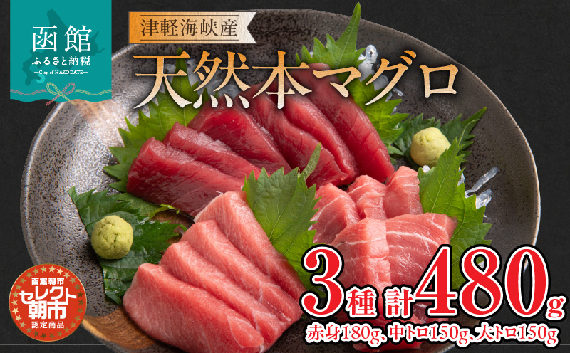 セレクト朝市「津軽海峡産天然本まぐろ」（赤身180g、中トロ150g、大トロ150g）_HD009-033