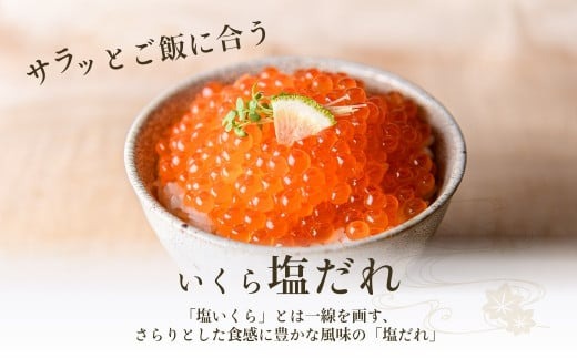 セレクト朝市「函館朝市　弥生水産　手造り・無添加　塩だれいくら」　３２０ｇ（８０ｇ×４）_HD009-002