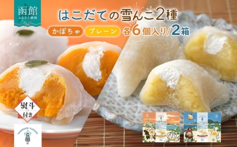 北海道 はこだて 雪んこ 2種 プレーン かぼちゃ 各1箱 無地熨斗 スイートポテト 大福 デザート 菓子 お取り寄せ 嘉福堂キッチン カドウフーズ 送料無料 函館市_HD142-023