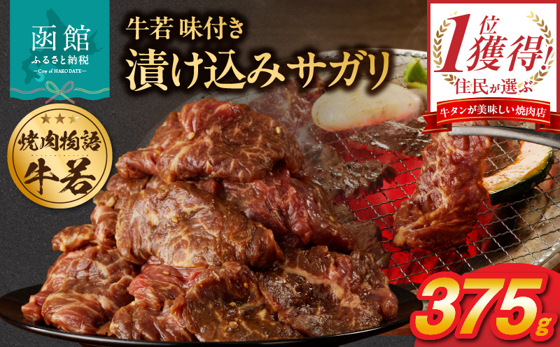 函館市 焼肉物語牛若 漬け込みサガリ375g_HD048-013