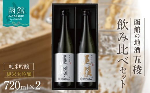 「五稜」飲み比べセット　純米吟醸・純米大吟醸　７２０ｍｌ×各１本_HD102-005