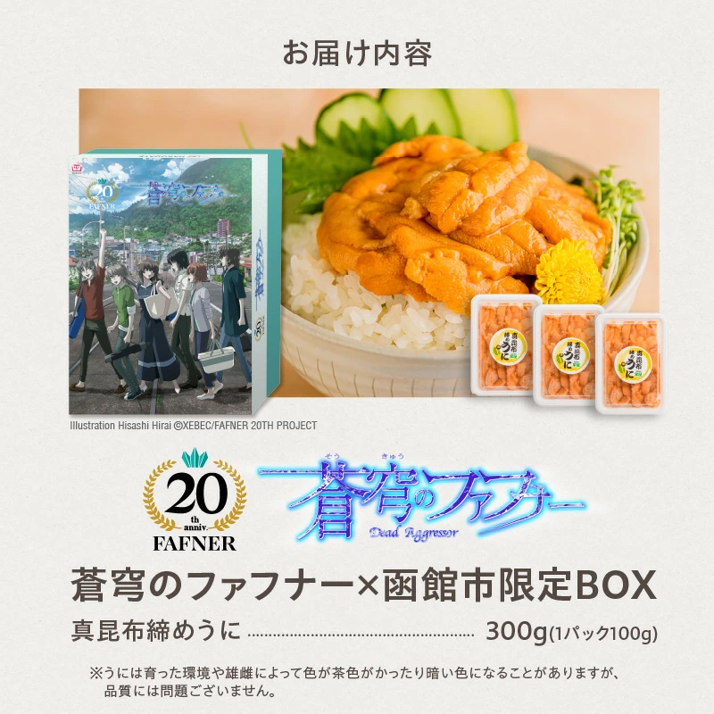 【蒼穹のファフナー×函館市】オリジナル化粧箱付き真昆布締めうに　3００ｇ（１００ｇ×３パック）_HD184-009