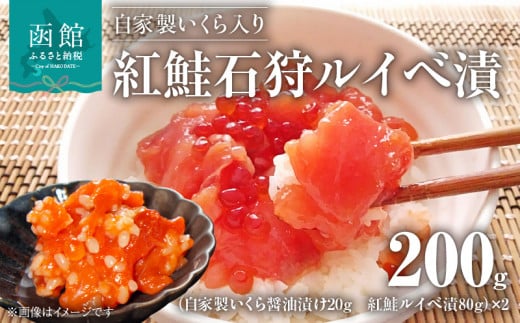 自家製いくら入り紅鮭石狩ルイベ漬100ｇ×２「函館朝市弥生水産」_HD032-054