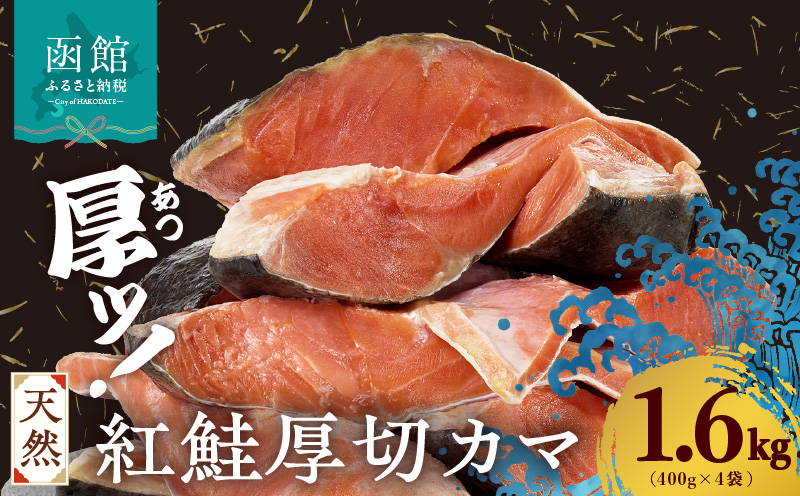 天然紅鮭厚切カマ 400g×4袋_HD060-015