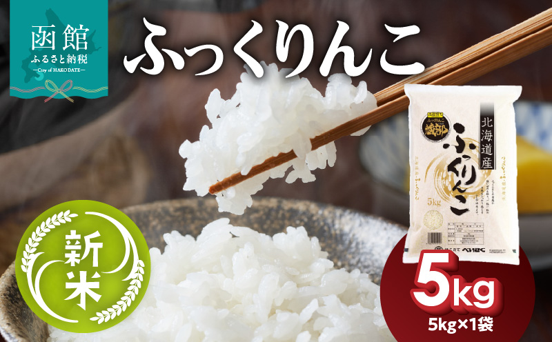 令和7年産 新米 北海道米 函館育ち「ふっくりんこ」5kg （5kg×1袋） 2025年度産 米 お米 白米 北海道産 甘味 函館 はこだて_HD037-001