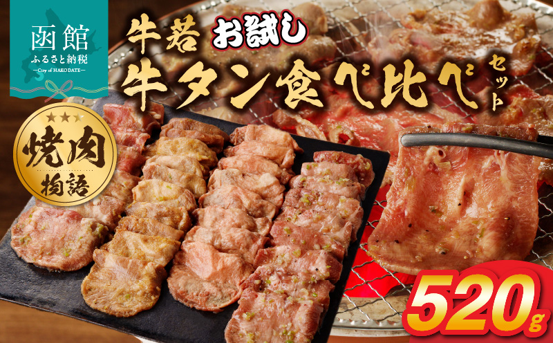 函館市 焼肉物語牛若 お試し牛タン食べ比べセット！520g_HD048-012