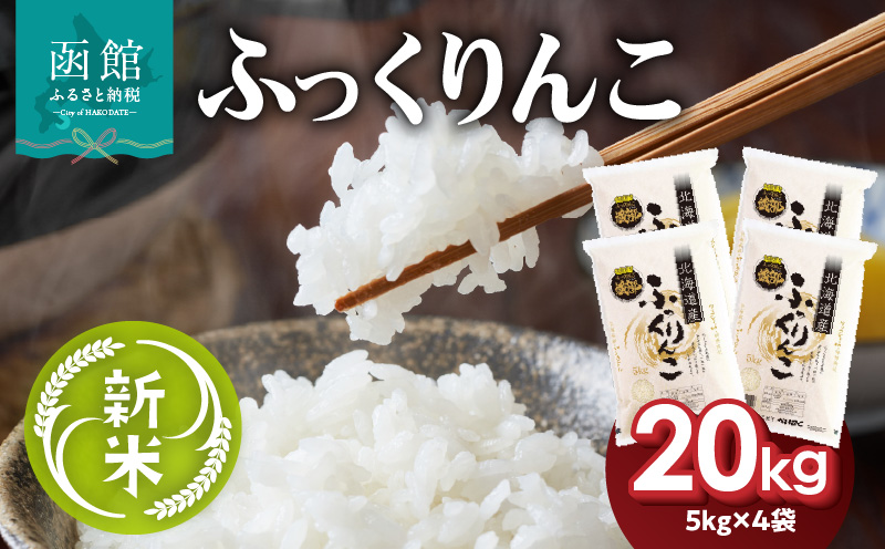令和7年産 新米 北海道米 函館育ち「ふっくりんこ」20kgセット （5kg×4袋） 2025年度産 米 お米 白米 北海道産 甘味 函館 はこだて_HD037-003