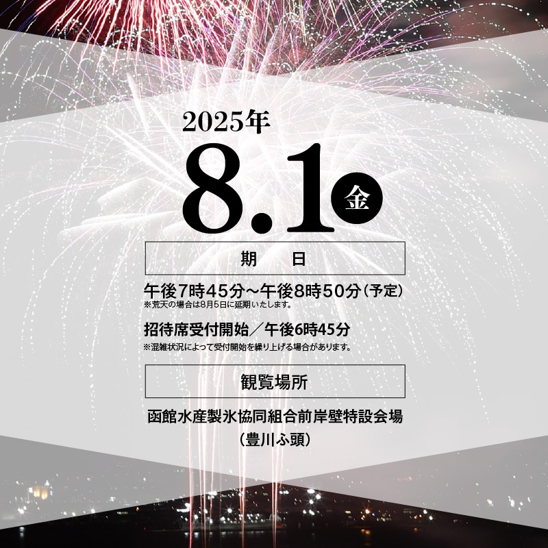 【4名様（4席）分】函館港まつり協賛 第70回道新花火大会 招待席チケット_HD235-003