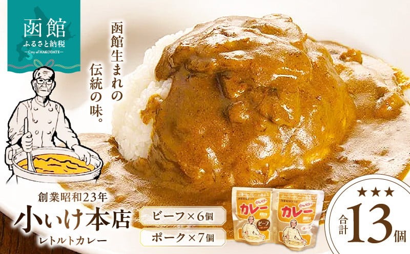 創業昭和２３年小いけ本店　レトルトカレー２種（ポーク７個ビーフ６個）詰め合わせ_HD092-006