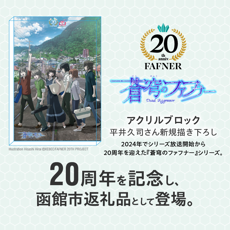 【蒼穹のファフナー×函館市】アクリルブロック／平井久司さん新規描き下ろし_HD184-017