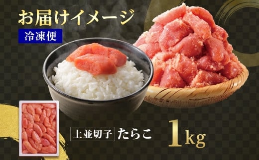 訳あり たらこ 切子 1kg タラコ 有色 海鮮 魚介 魚卵 海産物 スケトウダラ ごはん パスタ おにぎり自家用 ギフト グルメ お取り寄せ 人気 冷凍 函館タナベ食品 北海道 函館市_HD134-016