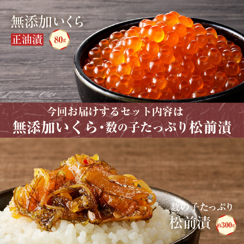 函館朝市 函館 いくら 正油漬 北海道産 無添加 自家製 いくら正油漬 80g セット 魚卵 数の子 松前漬け 300g おつまみ 弥生水産 お取り寄せ 北海道 函館市 送料無料_HD032-041
