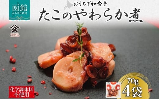 北海道 たこのやわらか煮 70g 4袋 北海道産 たこ タコ 蛸 昆布だし 煮物 佃煮 国産 ご飯 お酒 お供 惣菜 おかず サラダ 和食 お取り寄せ ギフト 送料無料 常温 タカハシ食品 函館市_HD141-004