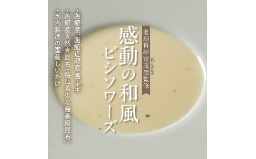 函館産北カムイジャガイモ「感動の和風ビシソワーズ」150g×5袋入_HD041-001