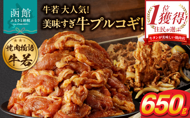 函館市 焼肉物語牛若 大人気！美味すぎ牛プルコギ！_HD048-017