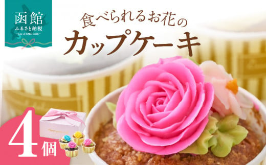 食べられるお花のカップケーキ（4個セット）_HD123-004