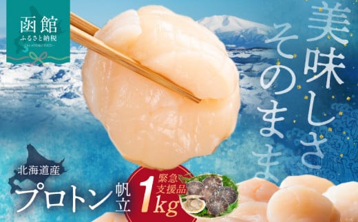 道水 北海道産プロトン帆立1kg 冷凍ホタテ貝柱 お刺身や生食可_HD108-010