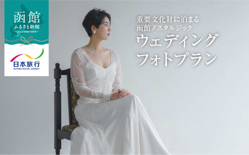 Wedding Dress Salon aisoaが贈る 重要文化財に泊まる 函館ノスタルジックウェディングフォトプラン_HD133-092