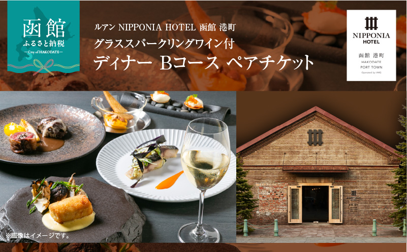 ルアン NIPPONIA HOTEL 函館 港町　グラススパークリングワイン付 ディナー Bコース ペアチケット_HD194-003