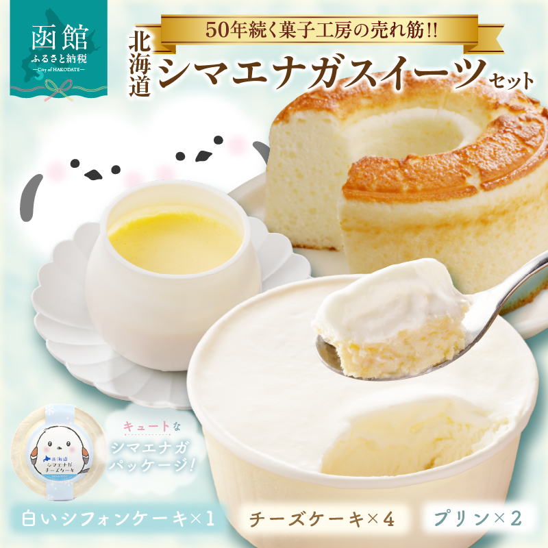 北海道シマエナガスイーツセット_HD017-007