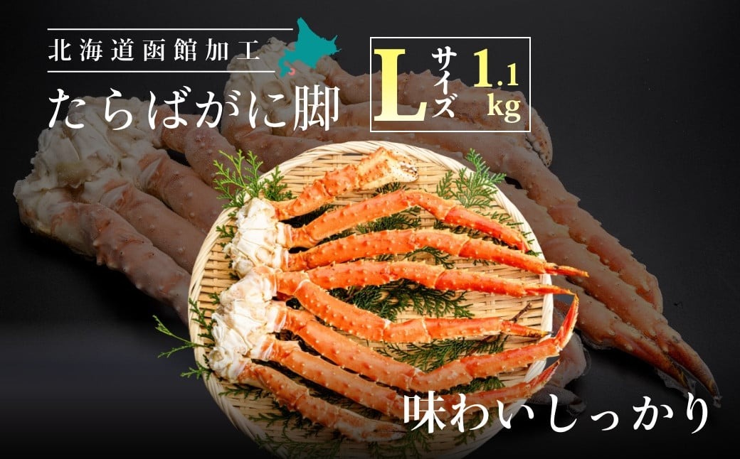 Ｌサイズたらばがに脚1.1kg（２〜３肩）_HD065-005