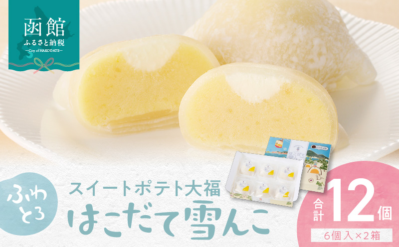 はこだて雪んこ　６個入２箱_HD054-002