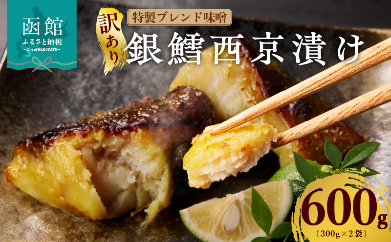 【訳あり】銀鱈西京漬け 300g×2袋_HD060-016