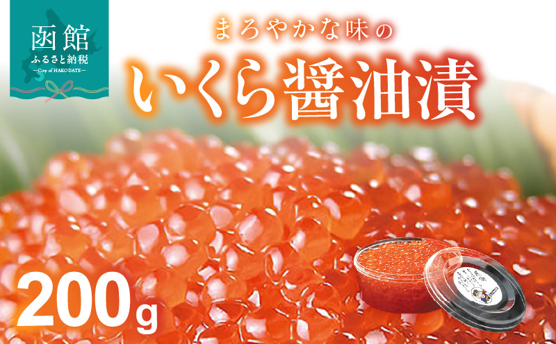 いくら醤油漬　200g_HD051-002