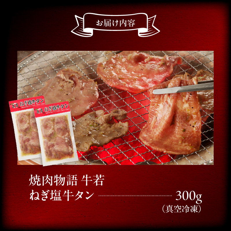 函館市 焼肉物語牛若 ねぎ塩牛タン 300g_HD048-008