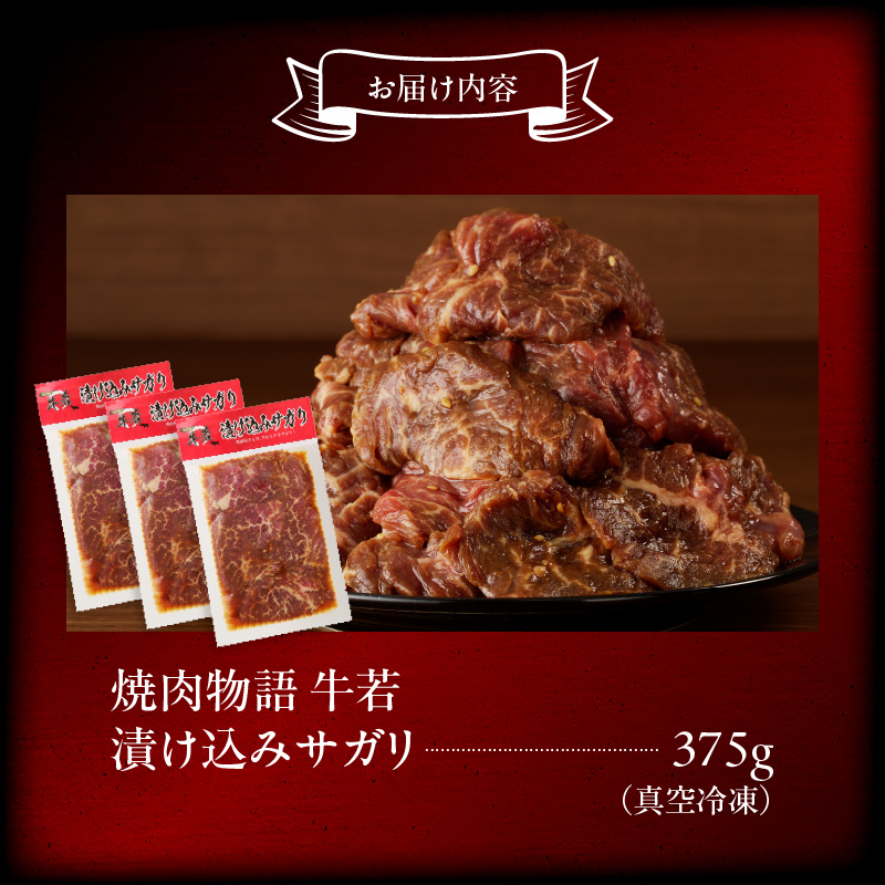 函館市 焼肉物語牛若 漬け込みサガリ375g_HD048-013