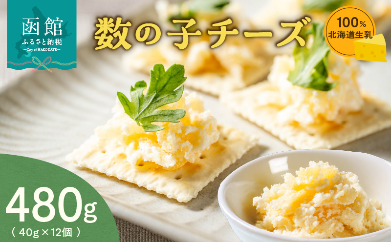 北海道 生乳 100% 使用 数の子 チーズセット 40g 6個 12個 おつまみ 珍味 チーズ 歯ごたえ お酒 北海道 函館 送料無料_HD109-004