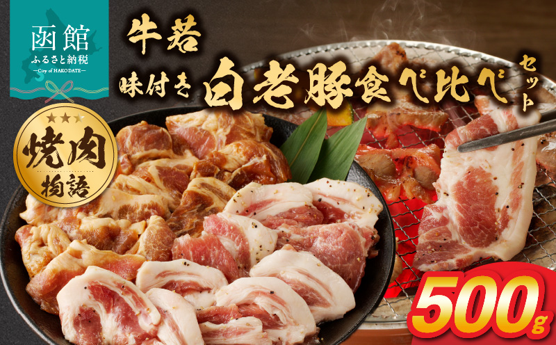 函館市 焼肉物語牛若 味付き白老豚食べ比べセット！500g_HD048-016