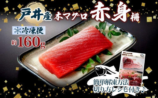 戸井産 本マグロ 赤身 約160g 柵 まぐろ 鮪 本鮪 クロマグロ マグロ 柵取り 天然 国産 北海道産 レア 刺身 海鮮 海鮮丼 寿司 お取り寄せ 専門店 ギフト 人気 冷凍 鮪斗 北海道 函館市_HD144-001