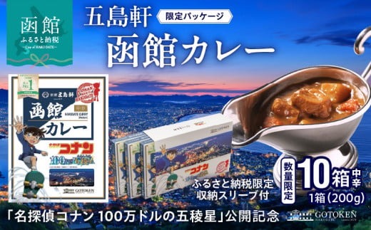 【函館市ふるさと納税限定】函館カレー中辛10箱セット（コナン限定パッケージ）_HD030-018