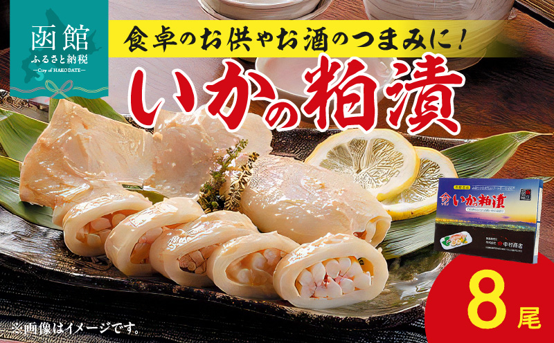 いかの粕漬8尾_HD023-003