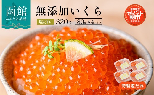 セレクト朝市「函館朝市　弥生水産　手造り・無添加　塩だれいくら」　３２０ｇ（８０ｇ×４）_HD009-002