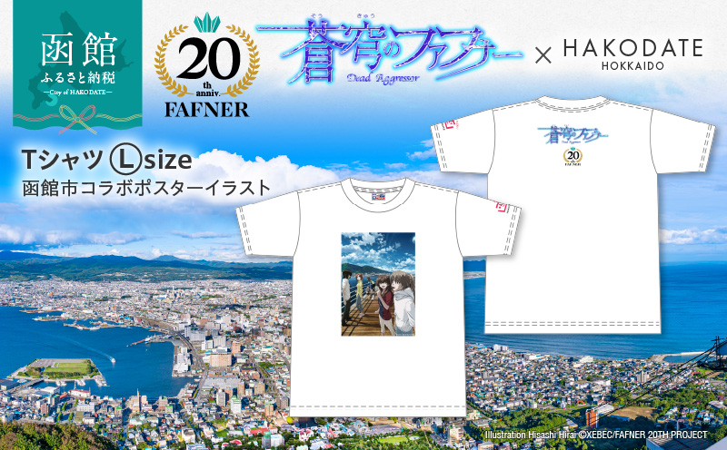 【蒼穹のファフナー×函館市】Ｔシャツ／函館市コラボポスターイラスト_HD184-014