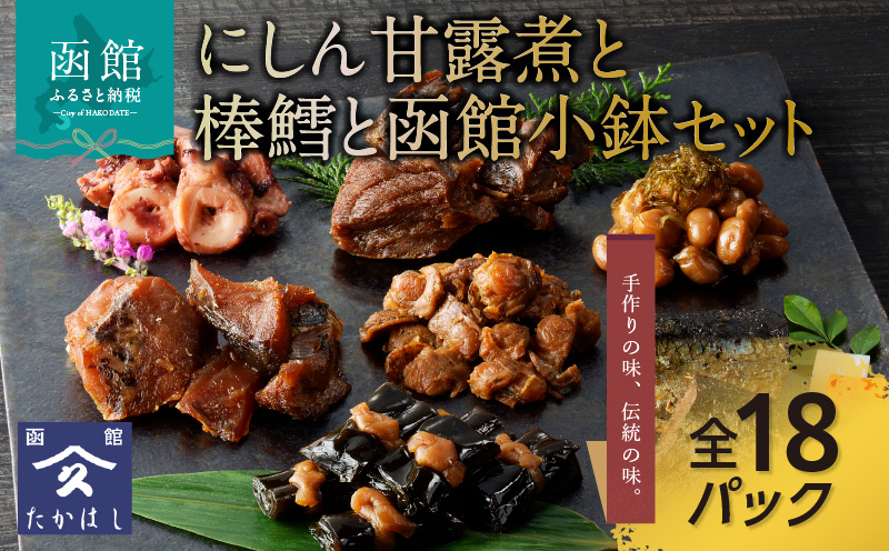 にしん甘露煮と棒鱈と函館小鉢セット_HD057-001