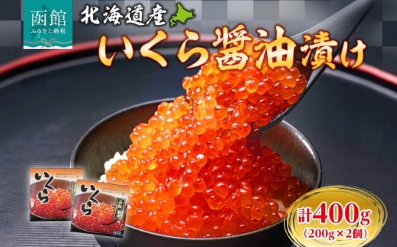 北海道産いくら醤油漬け 400g（200g×2個）_HD214-001