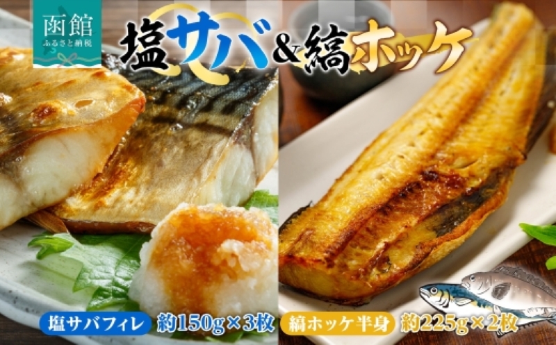 塩サバ フィレ3枚&縞ホッケ半身2枚セット_HD214-011