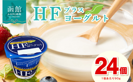 HFプラスヨーグルト 24個セット 北海道 函館 免疫力アップ がごめ昆布 フコイダン ギリシャ風_HD147-001