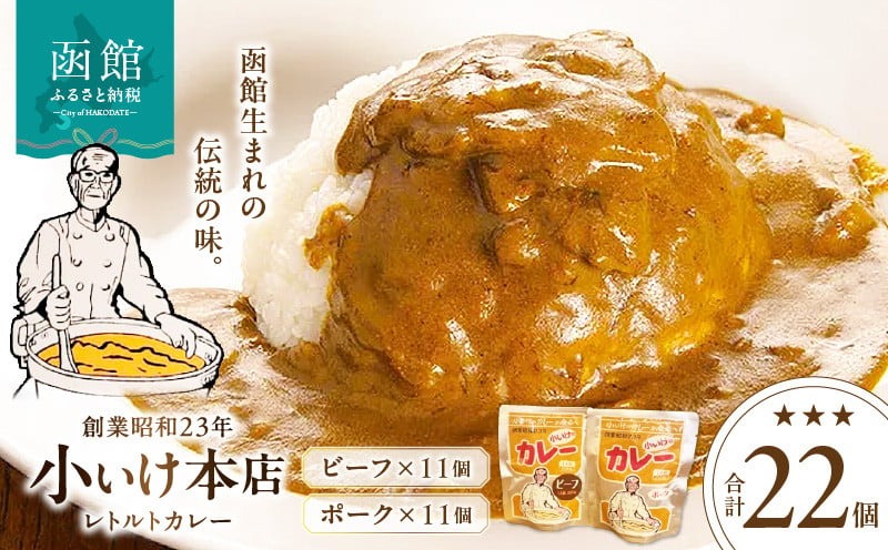 創業昭和２３年小いけ本店　レトルトカレー２種（ポーク・ビーフ各１１個）詰め合わせ_HD092-007