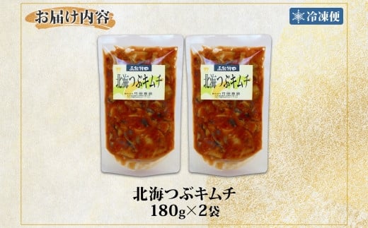 北海つぶキムチ 180g 2袋 北海道 つぶ貝 つぶ ツブ キムチ 漬けもの 漬物 漬け物 海鮮 道産 生鮮 珍味 お酒 晩酌 ご飯 おかず お取り寄せ グルメ 冷凍 竹田食品 函館市_HD134-010