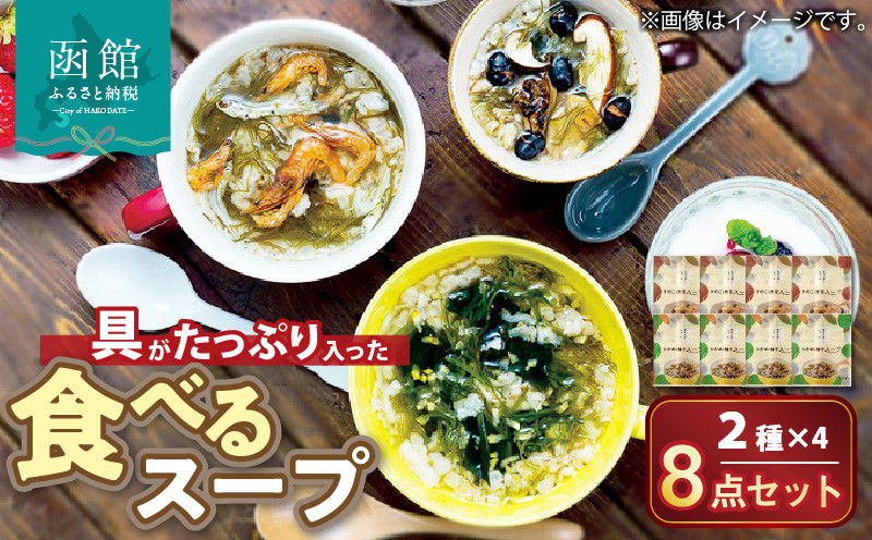 函館スープ　具がたっぷり入った食べる2種　8点セット_HD038-031