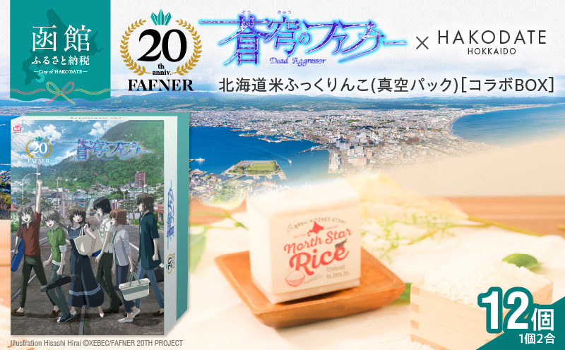 【蒼穹のファフナー×函館市】オリジナル化粧箱付き北海道米　鮮度そのまま北海道米ふっくりんこ(真空パック)_HD184-002