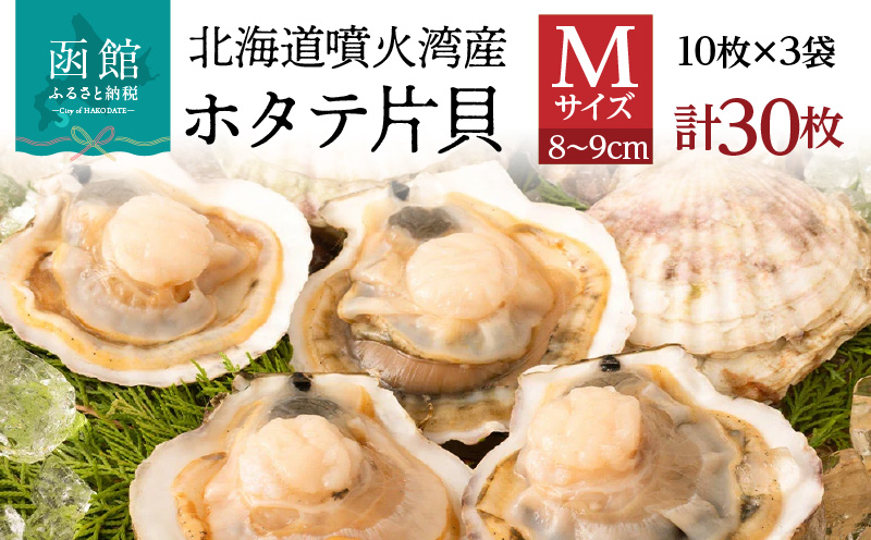 北海道 噴火湾産 ホタテ 片貝 サイズ M 30枚 内浦湾 噴火湾 新鮮 一枚ずつ 急速冷凍 とても甘い 旨み バター醤油焼き 酒蒸し グラタン風焼き バーベキュー 網焼き 海の味覚 海鮮 魚介 貝 海産物 お取り寄せ 函館市 送料無料_HD117-039