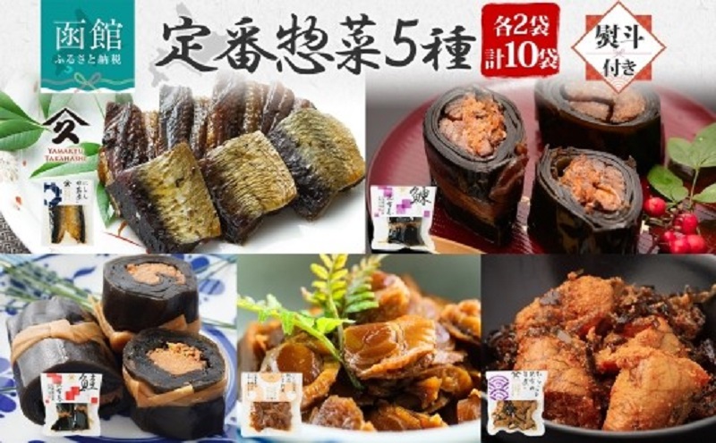 定番 惣菜 5種セット（にしん 甘露煮 にしん昆布巻 さけ昆布巻 ホタテしぐれ煮 たらこと昆布の旨煮 各2袋・無地熨斗）_HD141-029